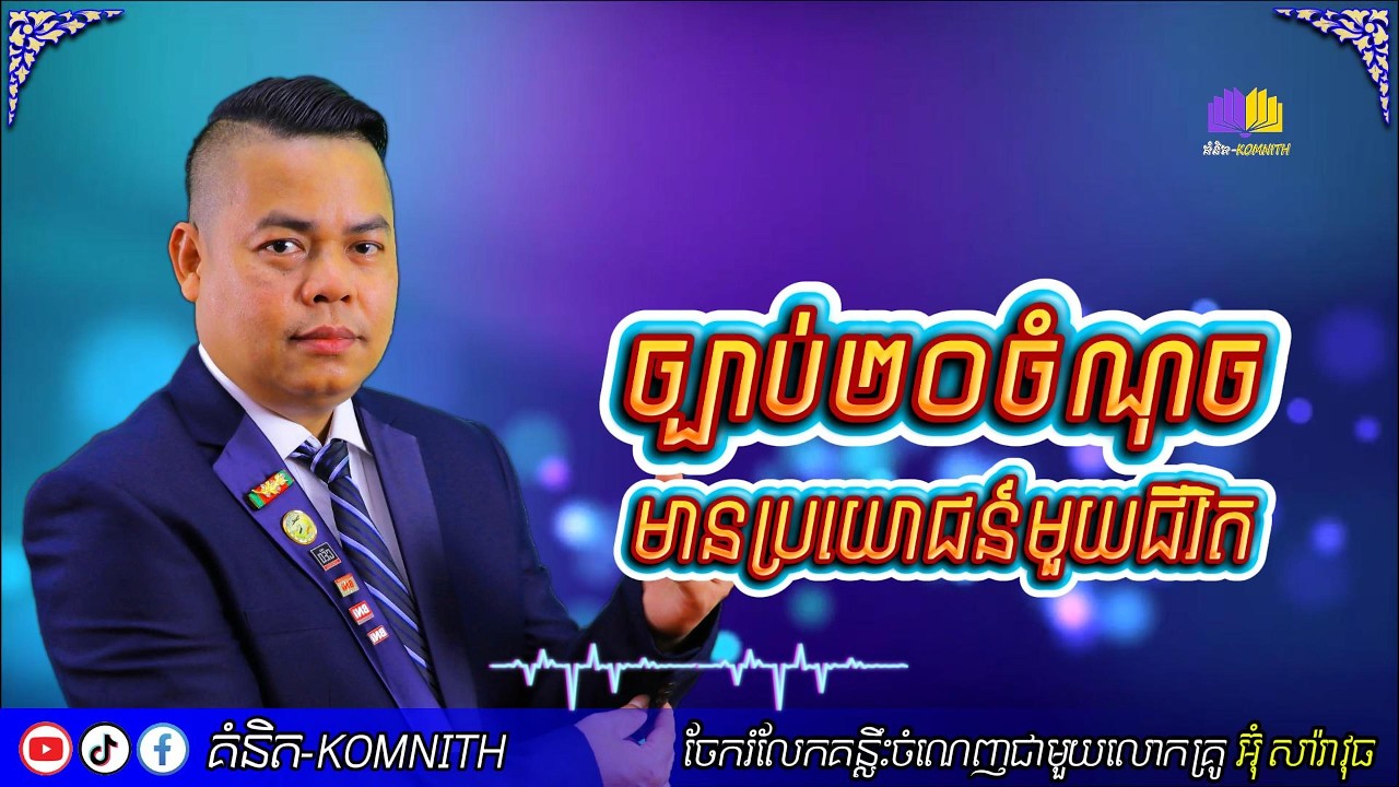 ច្បាប់២០ចំណុចមានប្រយោជន៍មួយជីវិត | Um Saravuth | Komnith