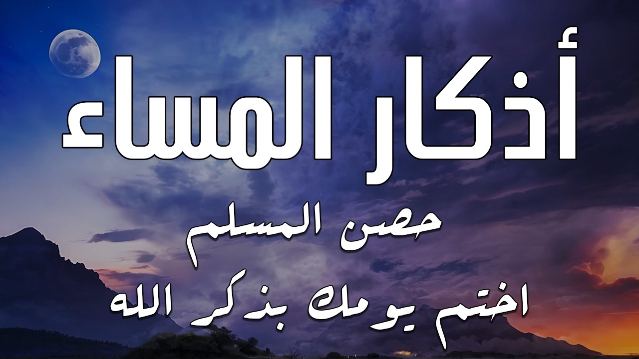 اذكار المساء راحه نفسيه بصوت يريح قلبك 💚 حصن نفسك وبيتك من الشيطان - azkar evening | By Alaa Aqel