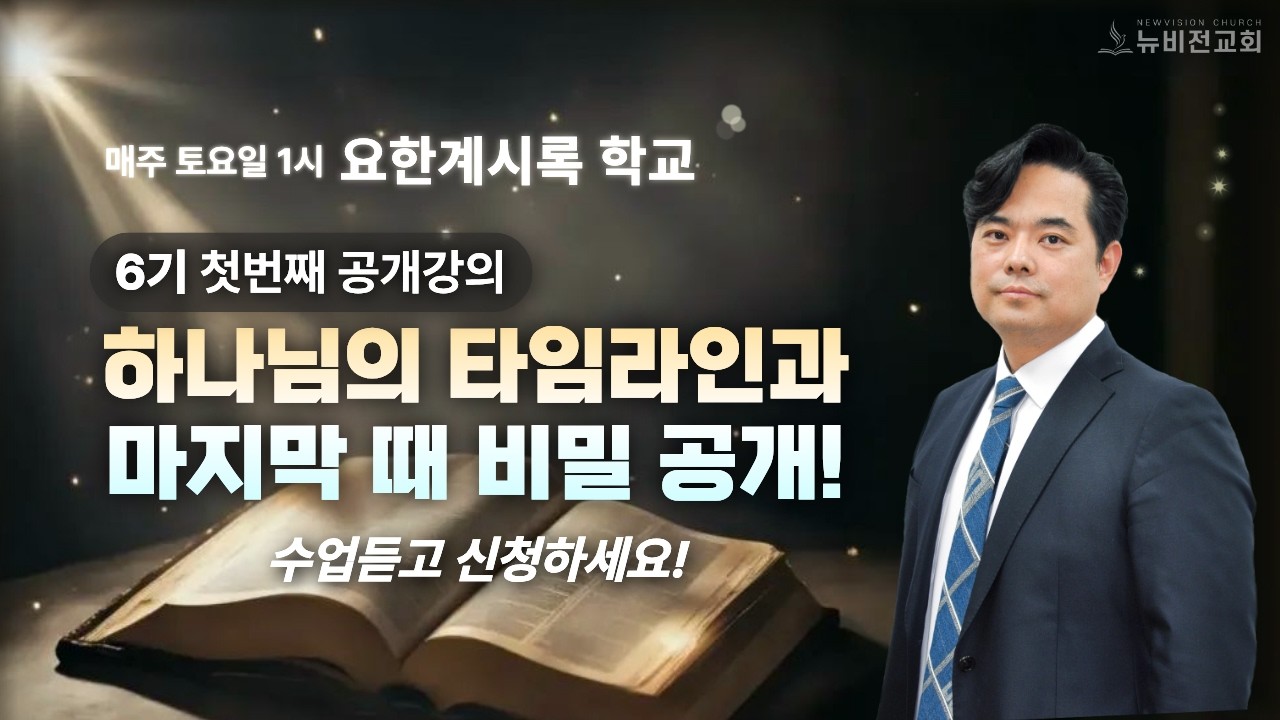 🔴 LIVE | [요한계시록 학교 6기 1강 1부] 하나님의 타임라인과 마지막 때 비밀 공개!