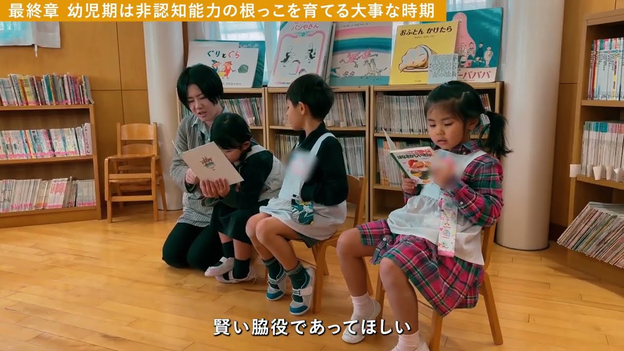 【第６章 幼児期は非認知能力の根っこを育てる大事な時期】内田伸子先生×日出学園幼稚園　特別講演会「AIに負けない力をどう育てるか？～非認知能力は遊びを通して育まれる～」ダイジェスト