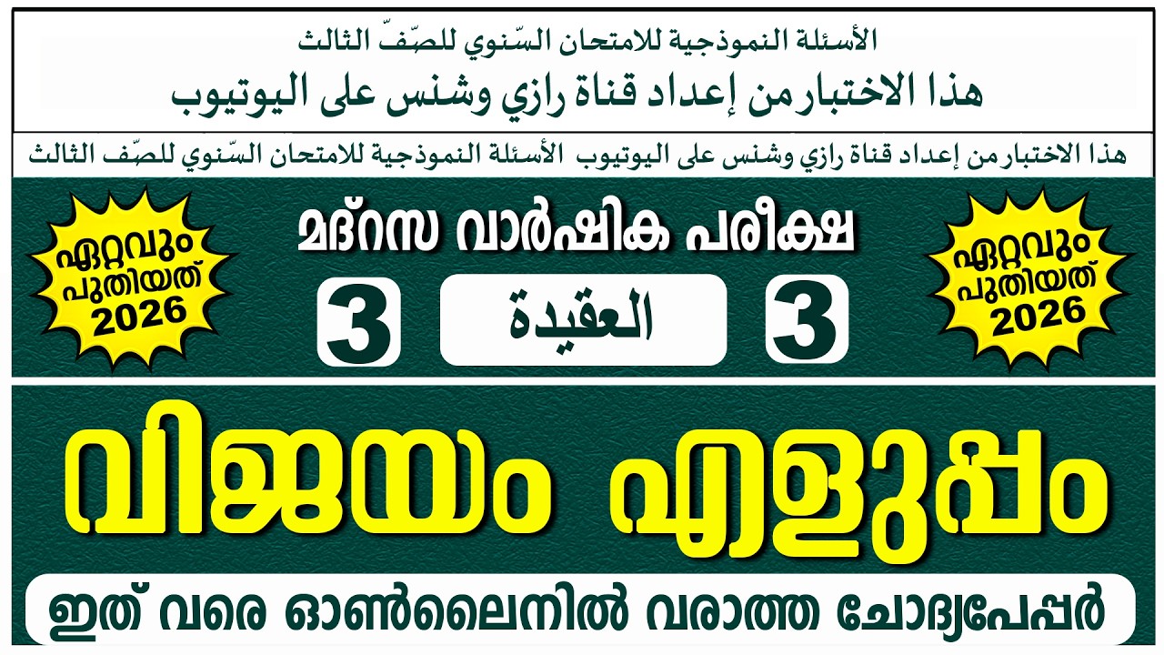 വാർഷിക പരീക്ഷ | മോഡൽ ചോദ്യങ്ങൾ | ക്ലാസ് 3 അഖീദ | Paper 2