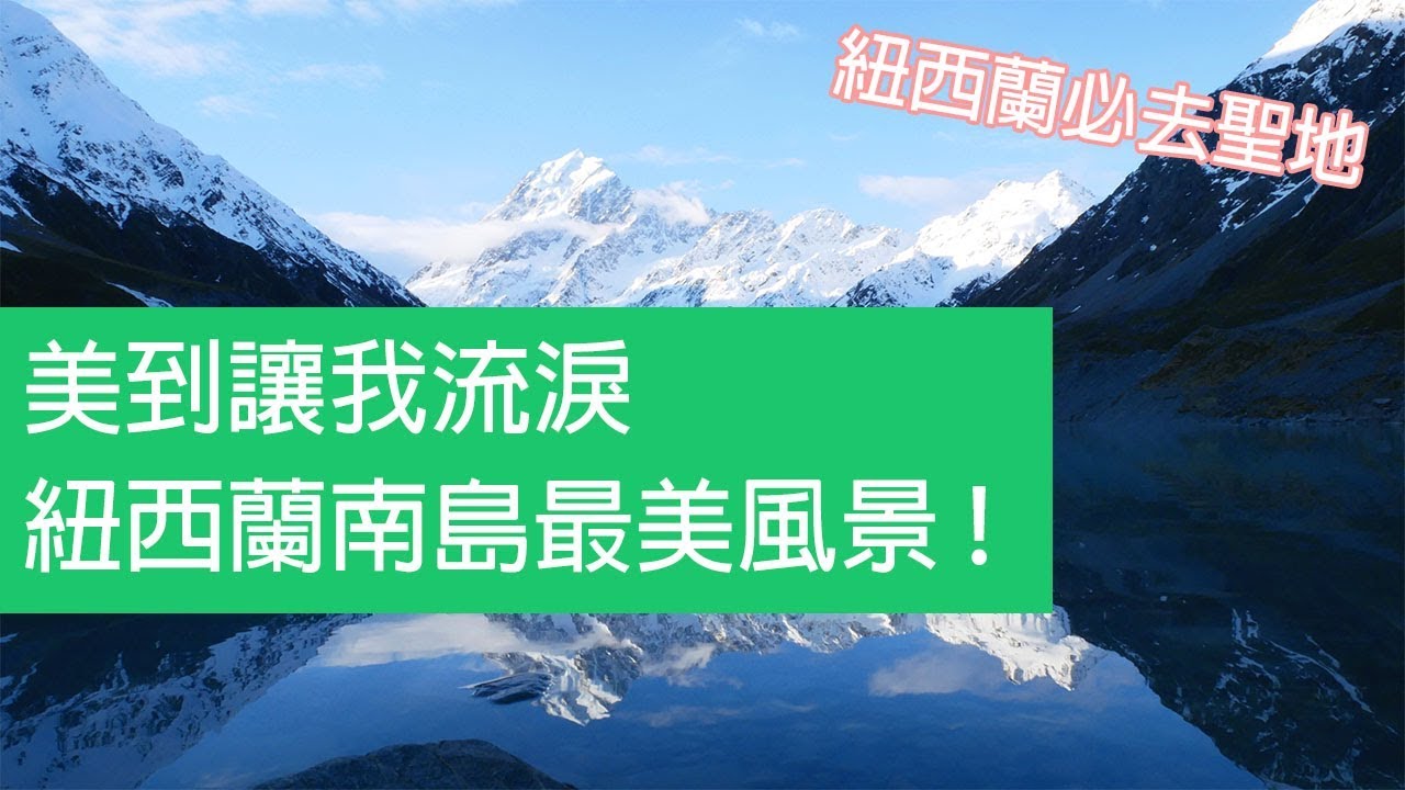 紐西蘭最美風景 美到讓我流淚 南島庫克山 New Zealand Travel EP02