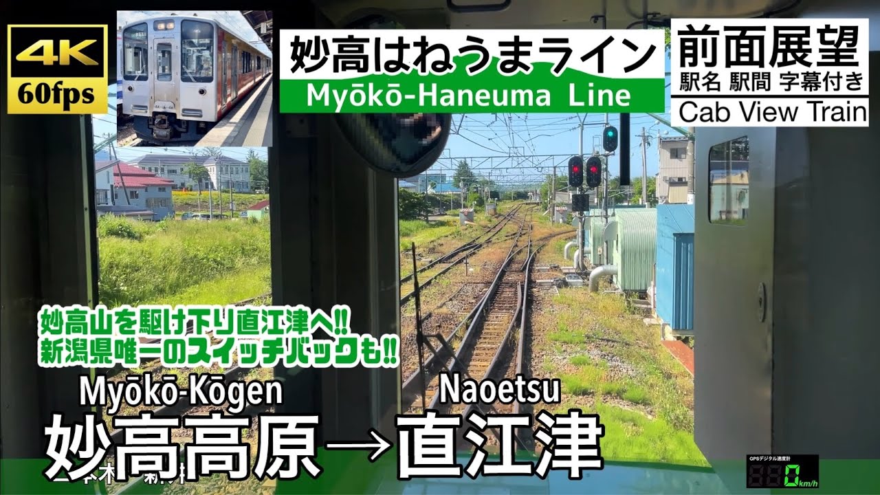 【4K60fps速度計字幕付き前面展望】妙高高原→直江津 妙高はねうまライン  Myōkō-Kōgen ~ Naoetsu. Echigo Tokimeki Line.