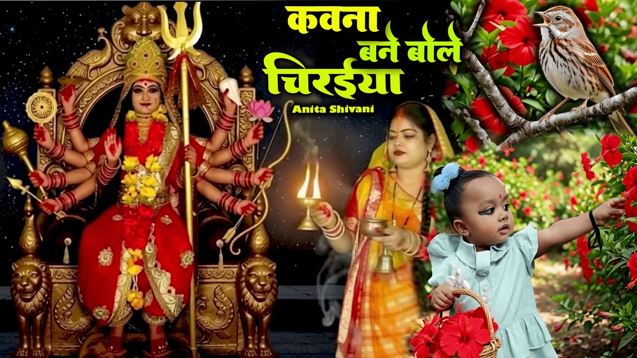 #VIDEO #New || कवना बने बोले चिरईया - पारम्परिक देवी पचरा || Bhojpuri Devi Pachra Anita Shivani .