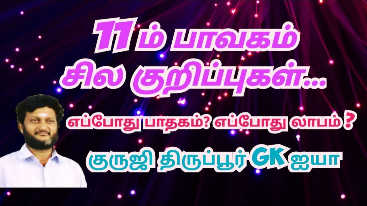 11 ம் பாவகம் சில குறிப்புகள் / குருஜி திருப்பூர் GK ஐயா