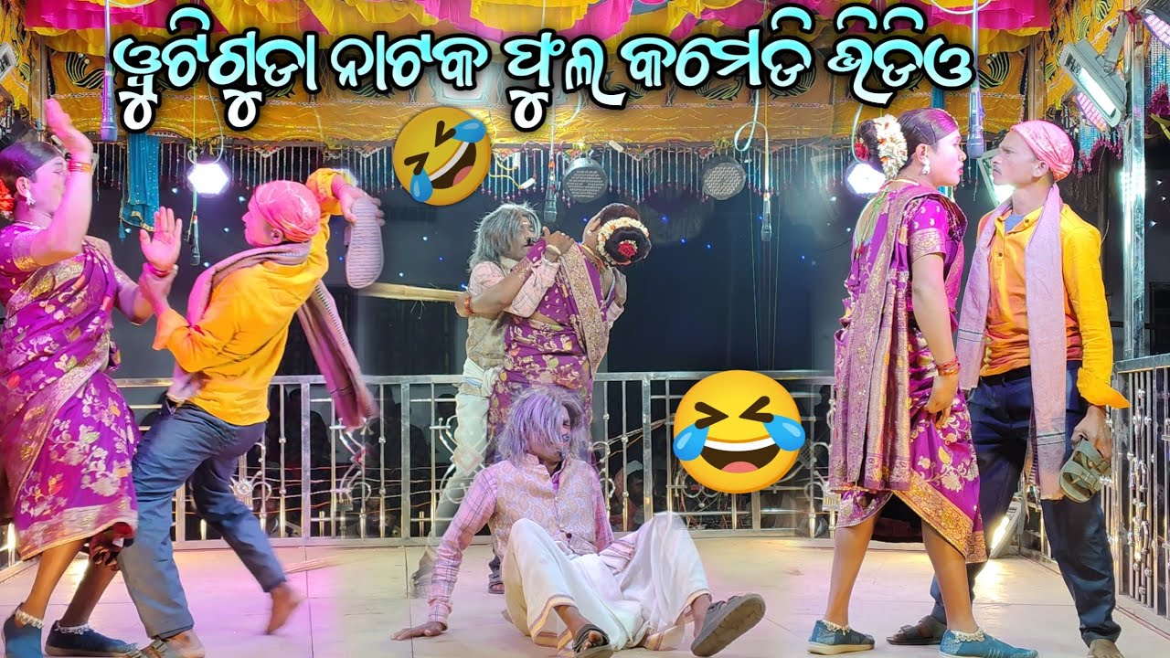 କାହାର ସ୍ଵାମୀ ମୁଁ ନିଜେ ଜାଣେନା 😂 | Butiguda Natak Full Comedy | Damo Guru Natok Koraputia Desia Comedy