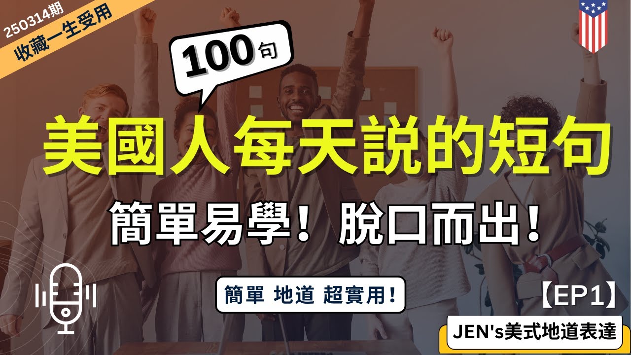 【簡單實用的英文表達】這 100 句英文短句，美國人每天都在說。｜簡單、地道、好記、一學就會｜學會地道表達，讓你的英語瞬間升級，說話更自然，溝通更流暢！｜磨耳朵聽力｜English Listening