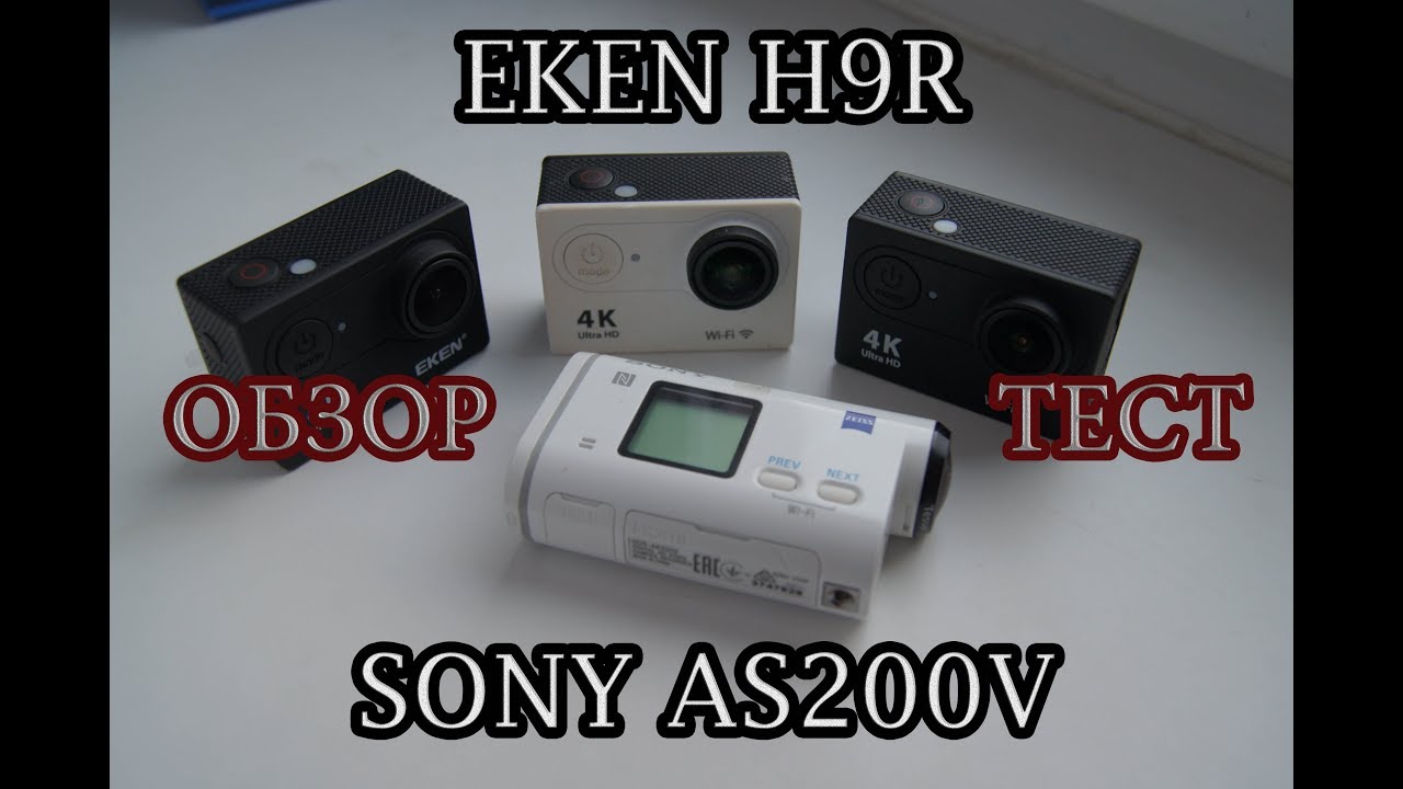 Экшен камера EKEN H9R , SONY AS200V, SJ4000, ОБЗОР, ТЕСТ, СРАВНЕНИЕ , МОИ КАМЕРЫ ДЛЯ СЪЕМОК