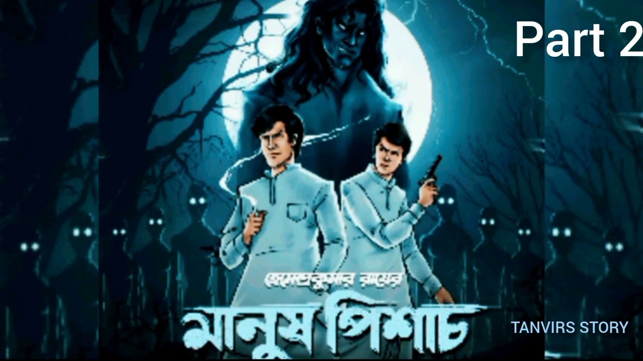 মানুষ  পিশাচ  ২। Manush Pishac  part 2।  বাংলা গল্প। Bangla  Best Story 