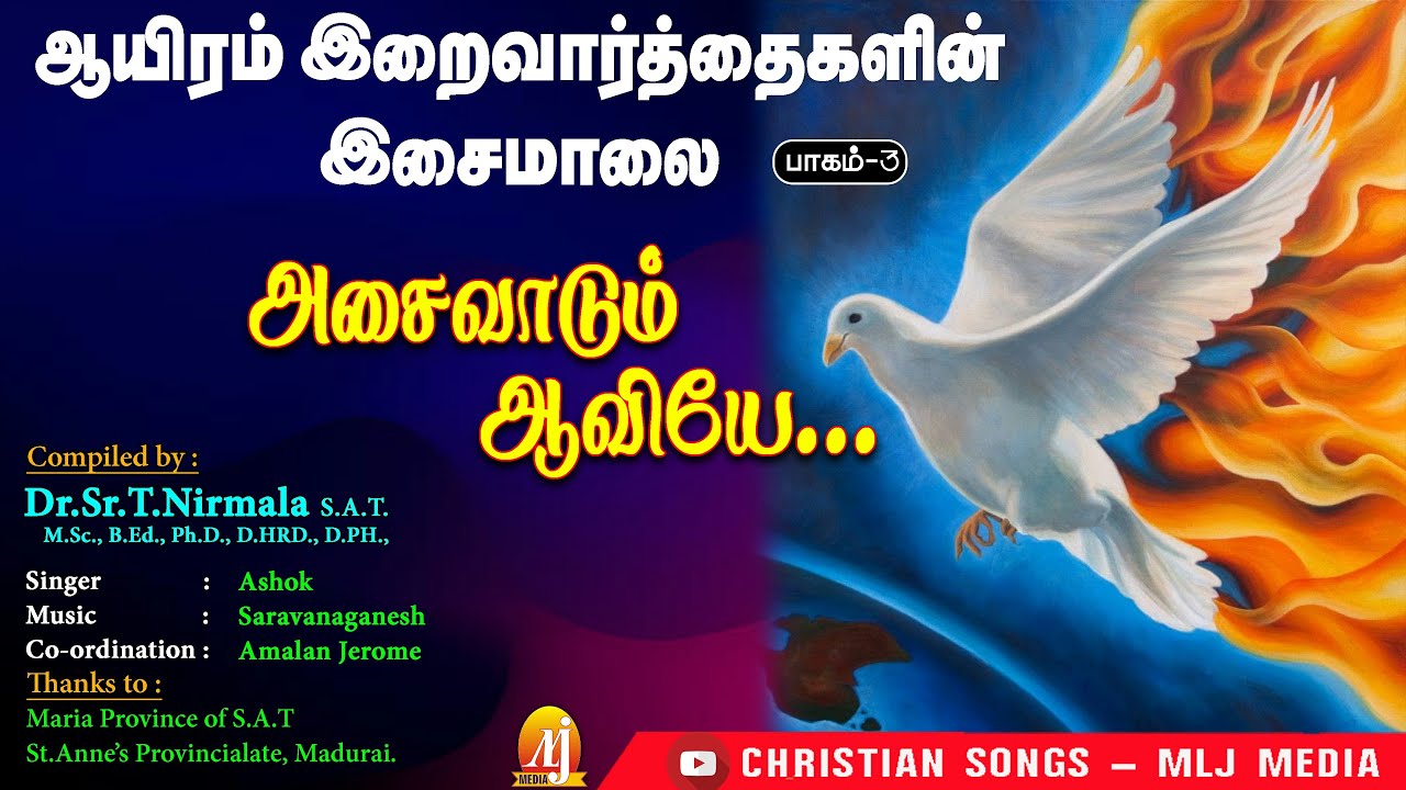 ஆவியின் கொடைகளைப் பெற்றுத் தரும் புகழ் மந்திரங்கள் | 1000 Praises| ஆயிரம் இறைவார்த்தைகளின் இசைமாலை-3