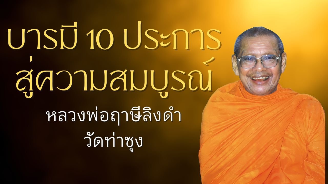 บารมี 10 ประการสู่ความสมบูรณ์ | หลวงพ่อฤาษีลิงดำ | บารมี 10 EP.6