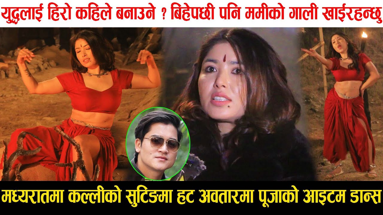 बिहेपछी Pooja Sharma को हट अवतारमा डान्स, Yuddha Baniya लाई हिरो कहिले बनाउने ? ममीको गाली खाइरहन्छु