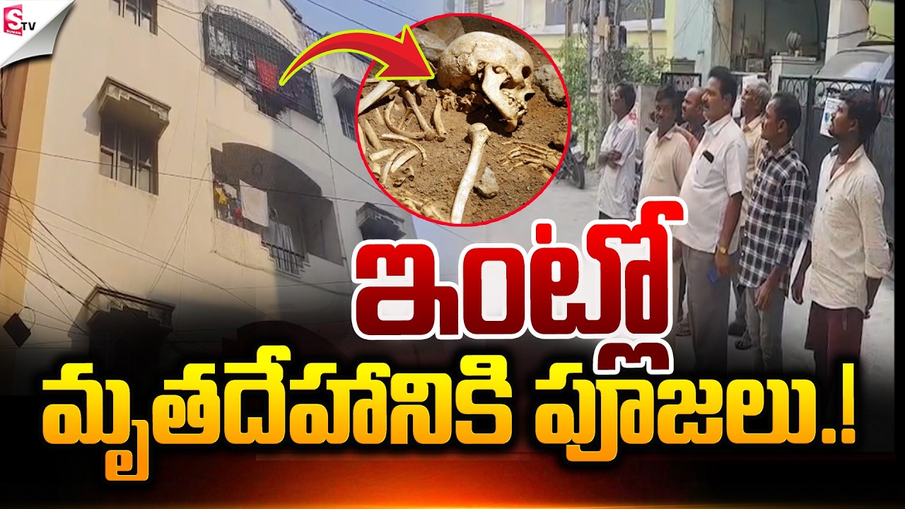 ఇంట్లో మృతదేహానికి పూజలు ..! |  Kukatpally Dead Body Incident | Latest News | Suman TV Sai