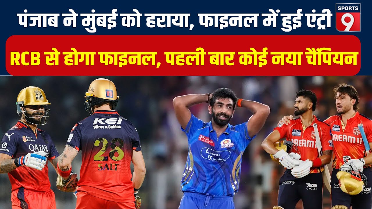Punjab ने Mumbai को 5 विकेट से हराया, RCB-PBKS के बीच फाइनल मैच,  पहली बार IPL को मिलेगा नया चैंपियन