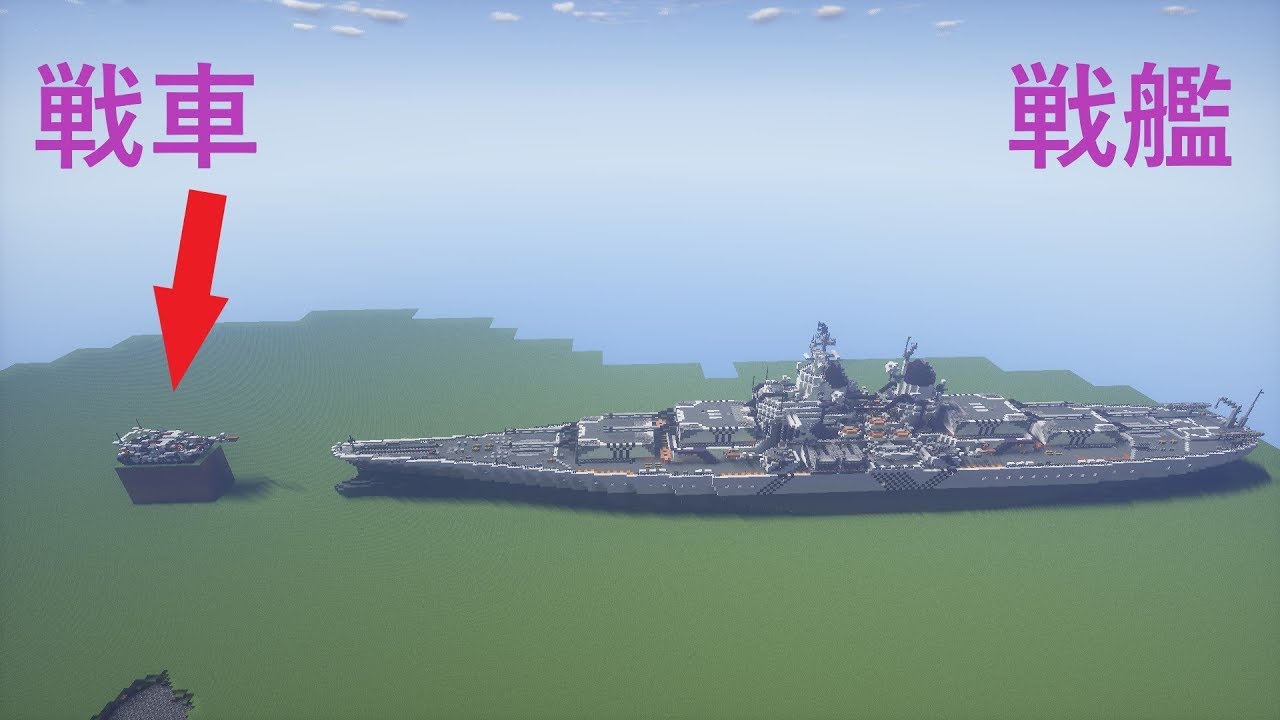 ✝戦車vs戦艦✝海と陸の最終兵器で模擬戦闘[Minecraft軍事部] - マインクラフト
