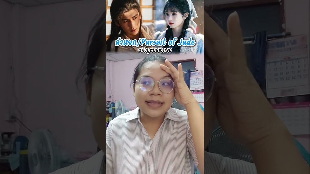 เม้าท์มอยล่าหยกหลังดูตอนแรก | จางหลิงเฮ่อ & เถียนซีเวย | นิวเอง