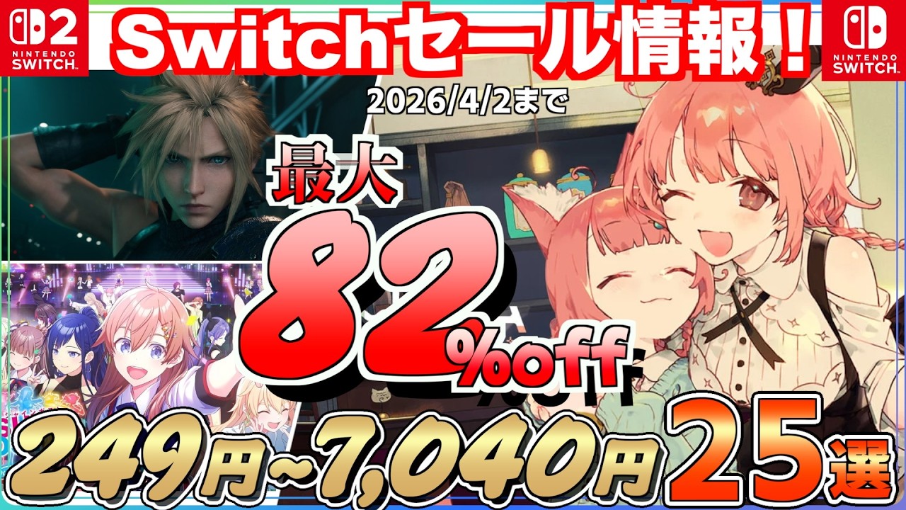 【Switchセール】初セールで40％オフの大盤振る舞い！最大８２％オフSwitch2も大量セール２５選