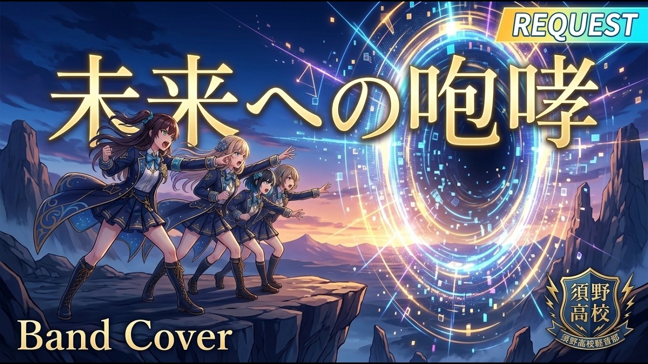 未来への咆哮 / JAM Project【バンドカバー】【リクエスト】