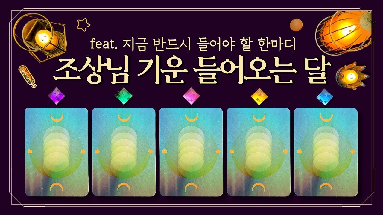 [타로] 🎎조상님 기운이 강하게 들어오는 달👉지금 반드시 들어야 할 한마디🧧 (feat. 조상신의 편지📜대운 전조&bull;운명 갈림길&bull;인생 해답🔮)