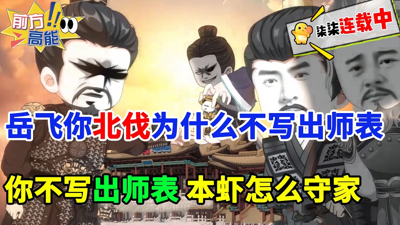岳飞你北伐为什么不写出师表？你不写出师表，本虾怎么守家？#虾仁 #蝦仁 #蝦仁動畫 #穿越 #沙雕動畫 #柒柒漫舍 #宋朝 #历史 #古代 #逆袭 #虾仁动画