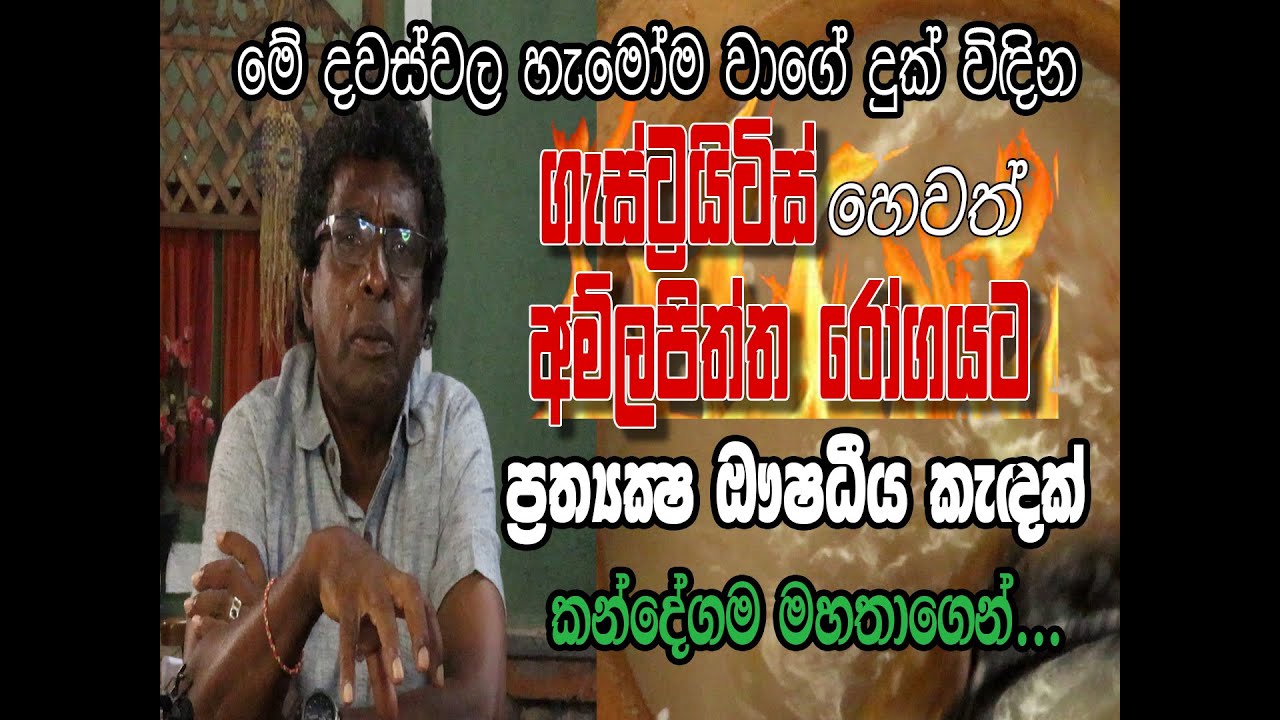 ගැස්ට්‍රායිටිස් හෙවත් අම්ලපිත්ත රෝගයට ප්‍රත්‍යක්ෂ ඖෂධයක් ||කන්දේගම මහතාගෙන්