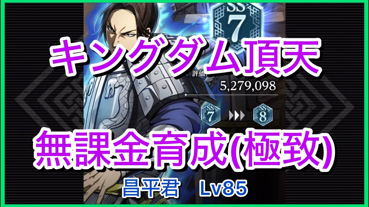 【キングダム頂天】昌平君SS7(評価点527万)～無課金育成[極致編]～【修行】