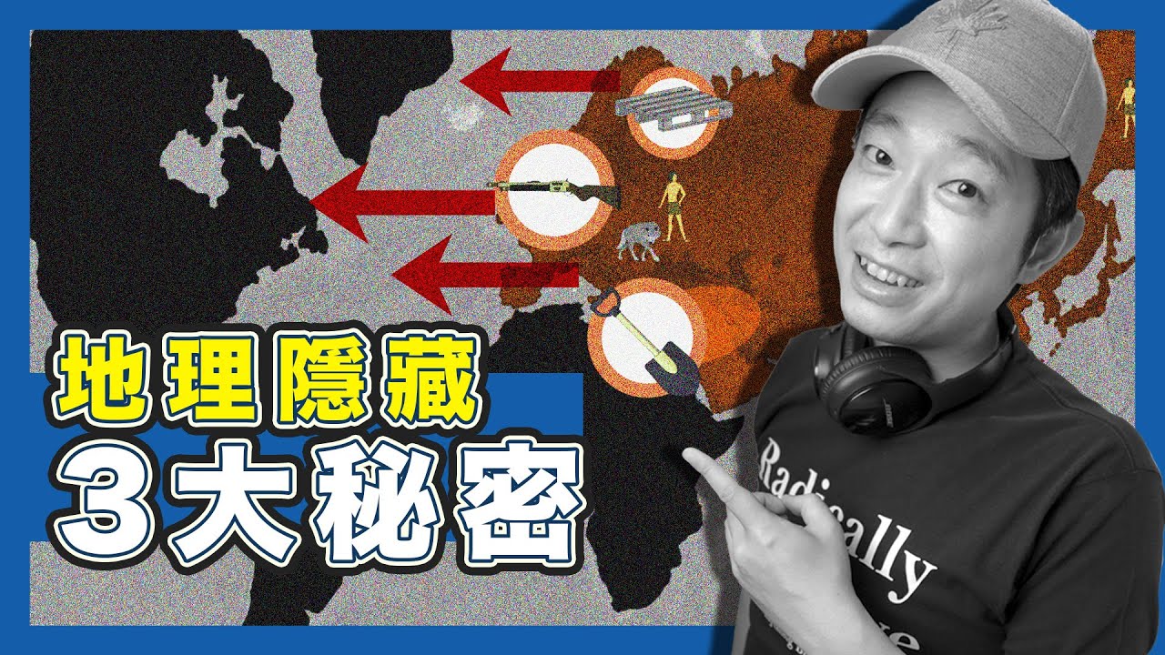 【地理宿命】假如歷史重來，當今世界秩序仍會重現？｜13000年人類簡史｜mingjai