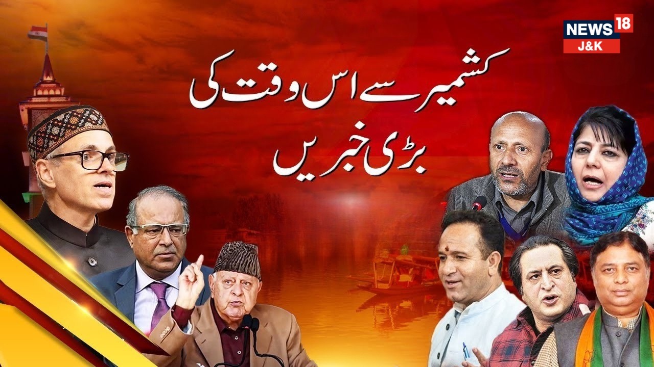 Kashmir News | جموں کشمیر کی بڑی اور اہم خبریں |Kishtwar | Aga Ruhullah Mehdi | Mendhar |LOC |News18