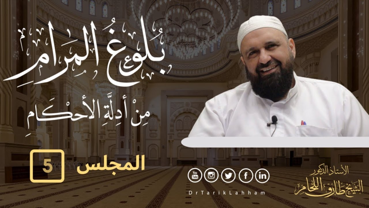 شرح كتاب بلوغ المرام من أدلة الأحكام للحافظ ابن حجر العسقلاني - 5
