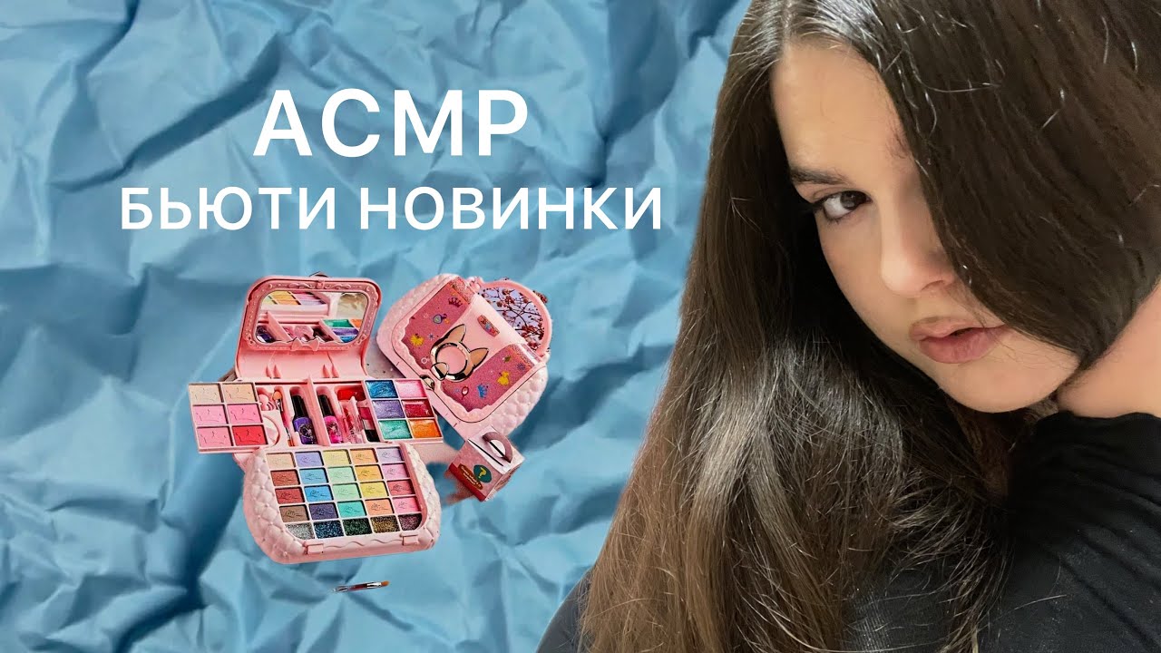 АСМР БЬЮТИ НОВИНКИ В МОЕЙ КОСМЕТИЧКЕ🌸💕