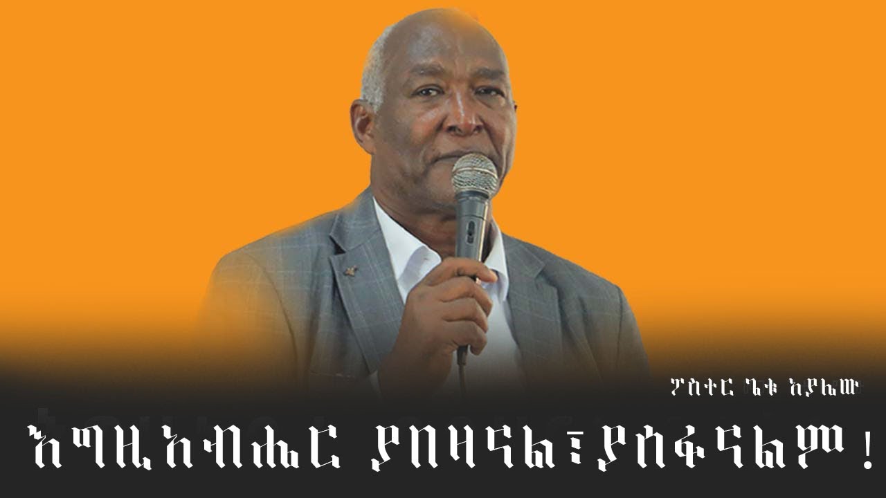 እግዚአብሔር ያበዛናል ፣ያሰፋናልም ፓስተር ጌቱ አያሌው ሊሰሙት የሚገባ ድንቅ ትምህርት