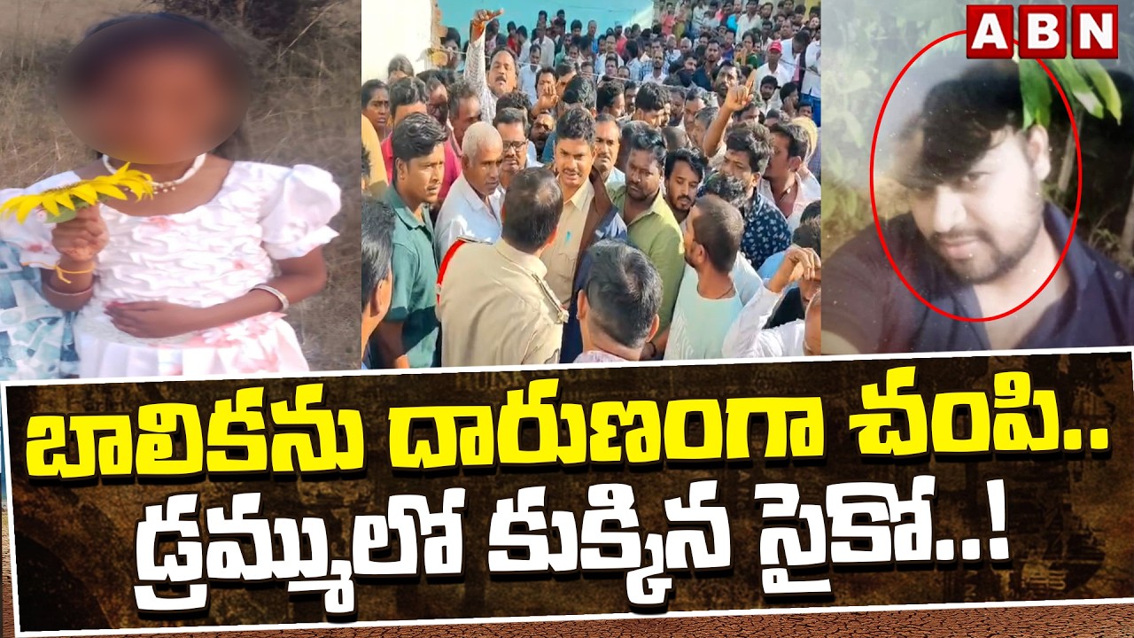 బాలికను దారుణంగా చం*పి ..డ్రమ్ములో కుక్కిన సైకో..! | Madanapalle Incident  Updates | ABN