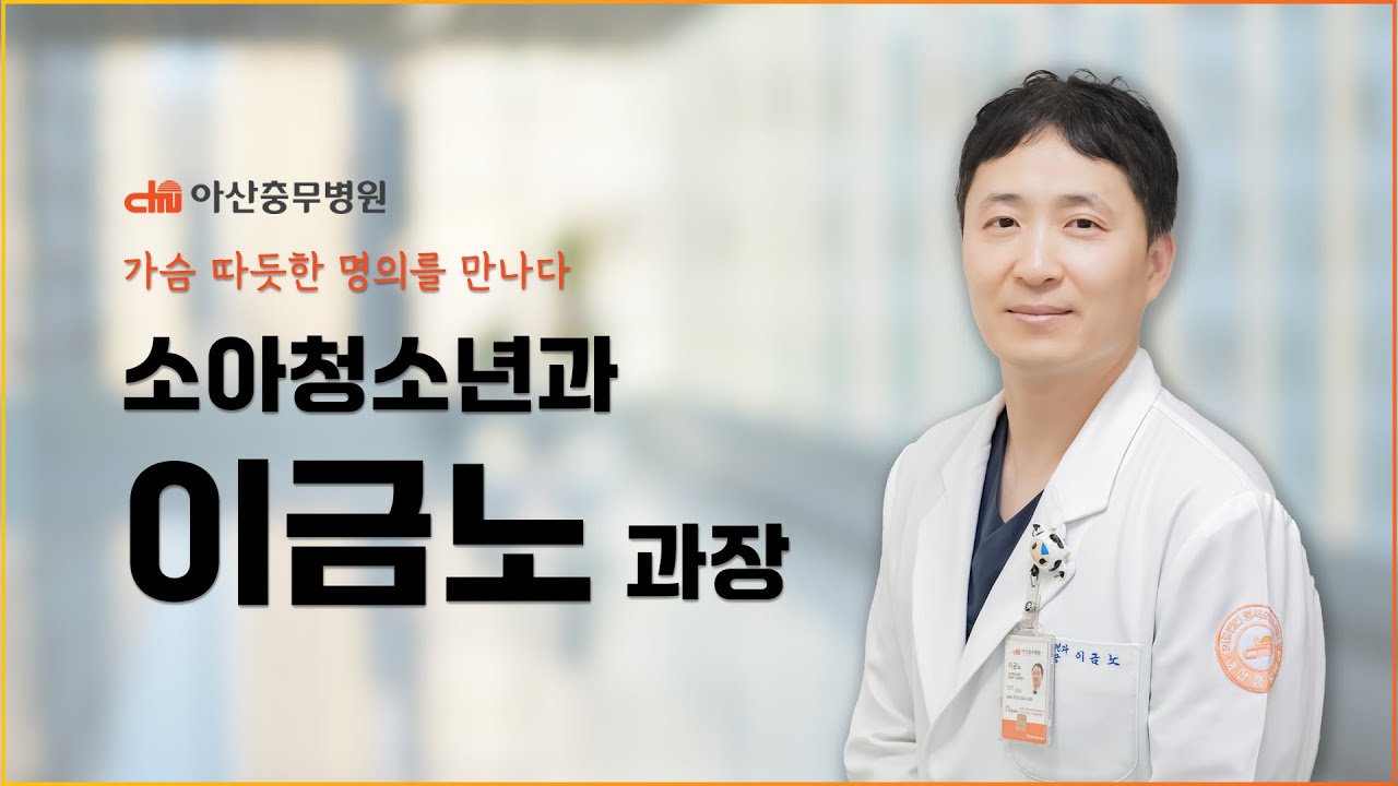 [가슴 따듯한 명의를 만나다] 아산충무병원 소아청소년과 이금노과장을 소개합니다.