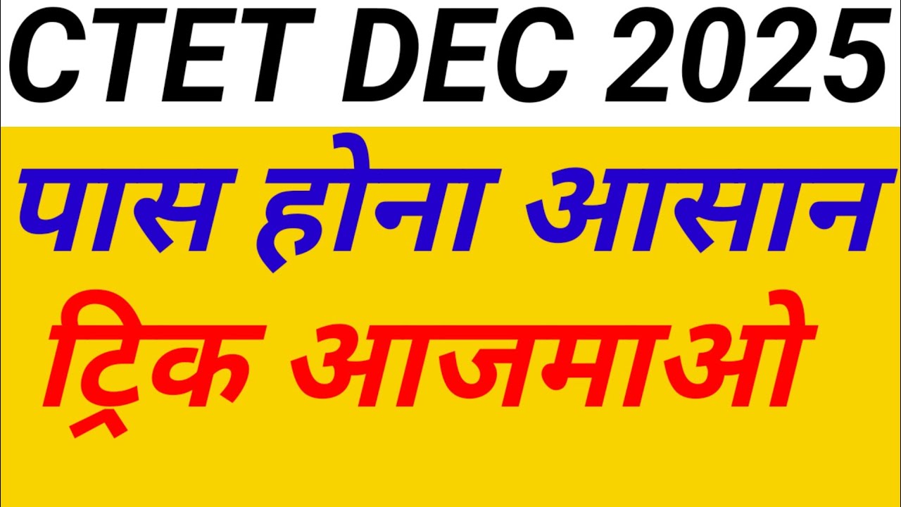  Ctetdec 2025 // एग्जाम क्वालीफाई ट्रिक