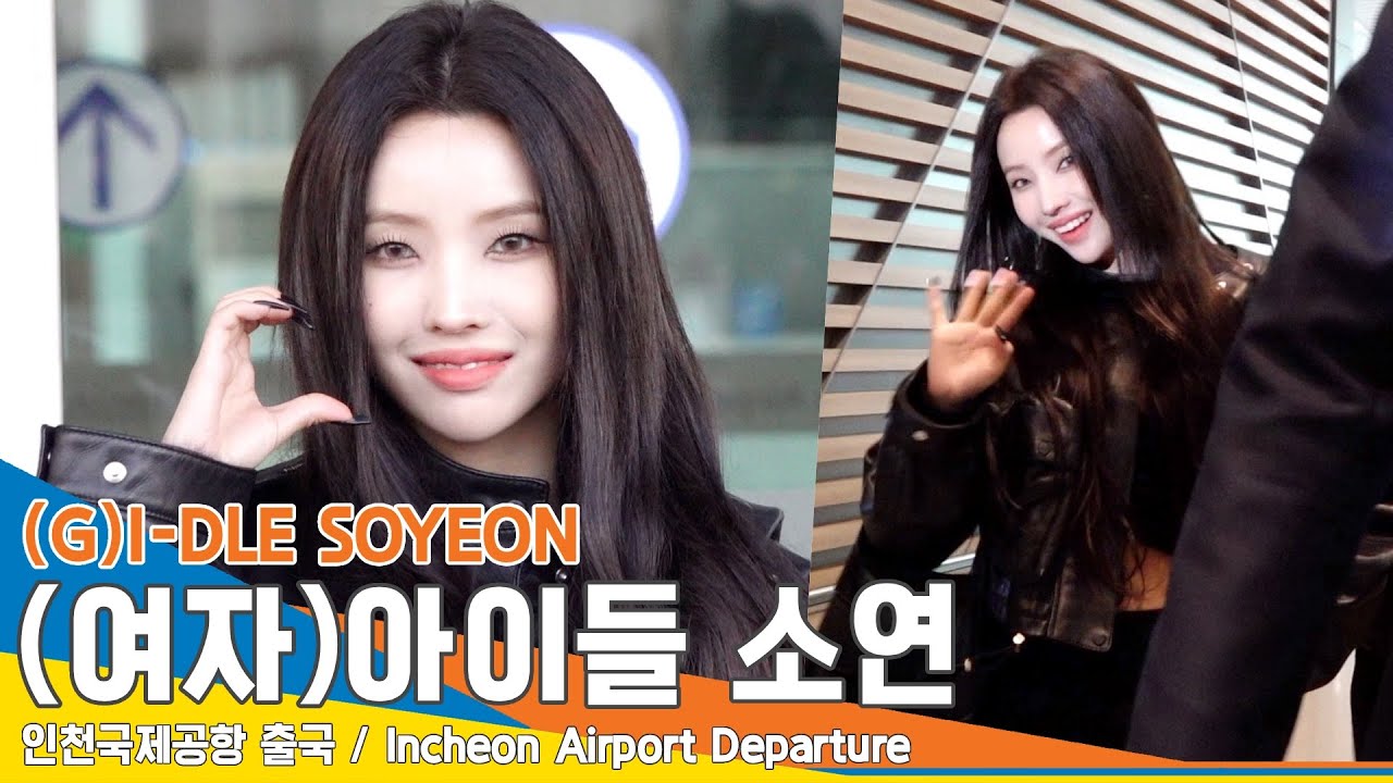(여자)아이들 소연, 당당한 애티튜드 ‘멋쁨 작렬’(출국)✈️(G)I-DLE SOYEON Airport Departure 23.2.22 #NewsenTV