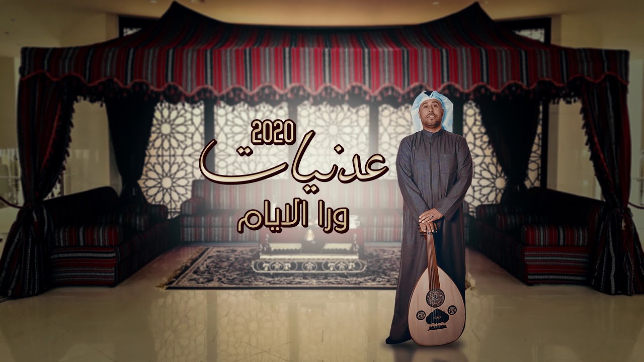 يوسف العماني - ورا الايام | ألبوم عدنيات 2020