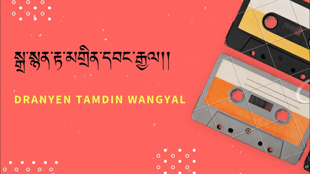 Tibetan Song Dranyen Tamdin Wangyal Lyrics བོད་གཞས། སྒྲ་སྙན་རྟ་མགྲིན་དབང་རྒྱལ།། གཞས་ཚིག །