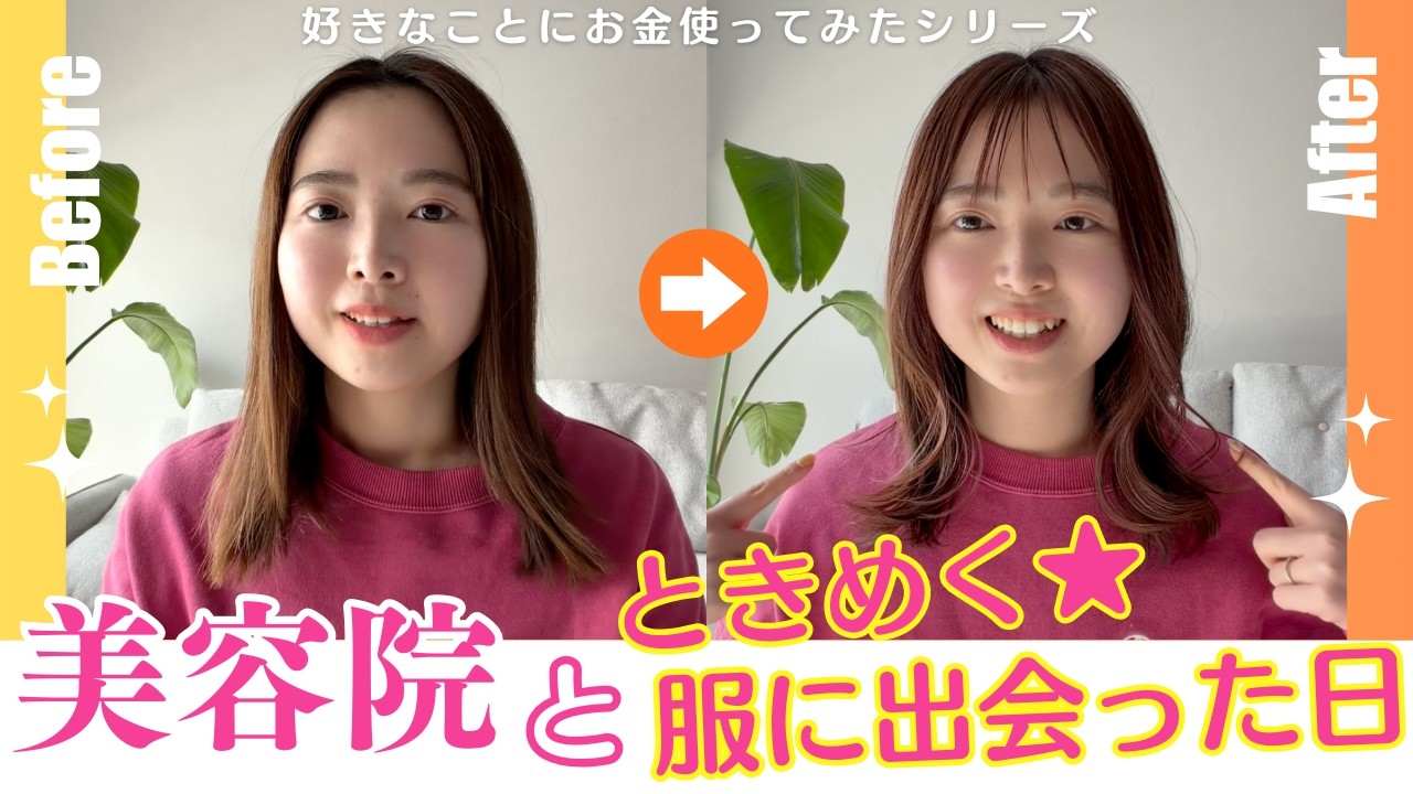 【美容院＆ときめいた洋服に出会えた日】好きなことにお金を使ってみたシリーズ