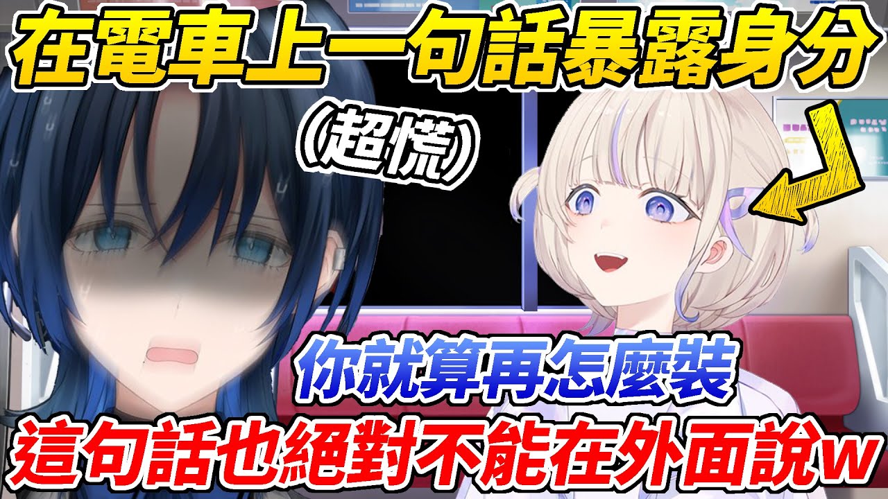 青君與番長在電車上輕聲細語的聊天卻還是面臨因轟語而暴露身分的危機ww【火威青／轟一】【HOLOLIVE中文】