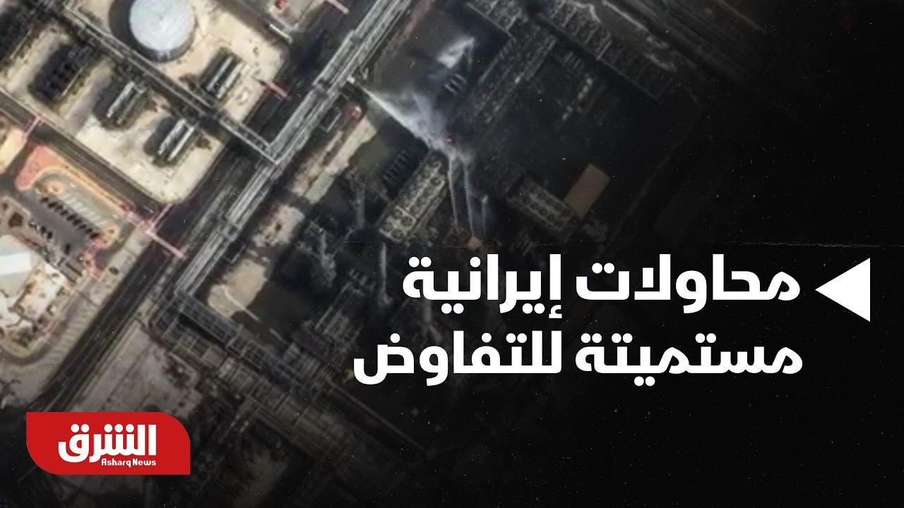 هجوم على مصفاة رأس تنورة بالسعودية ومحاولات إيرانية مستميتة من أجل التفاوض - أخبار الشرق