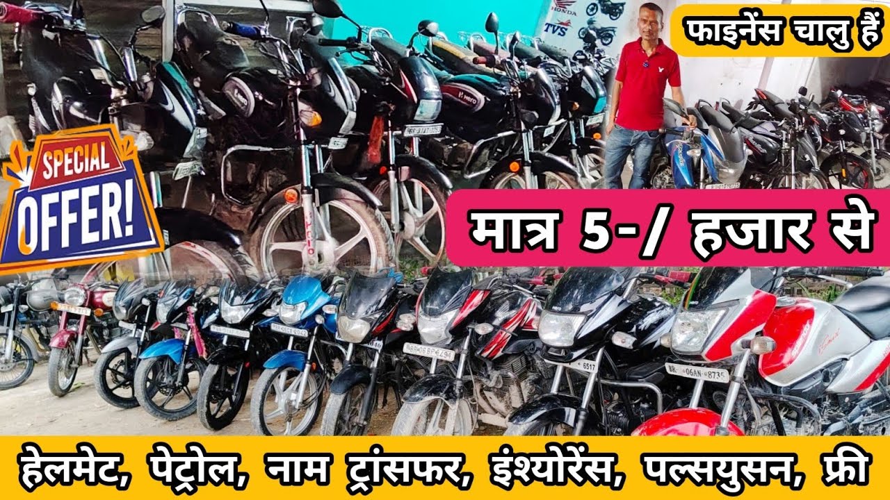 मात्र पाॅच हजार से बाईक हाजीपुर मे |₹5,000 Bike Sale Bihar | Second Hand Bike Hajipur Vaishali Bihar