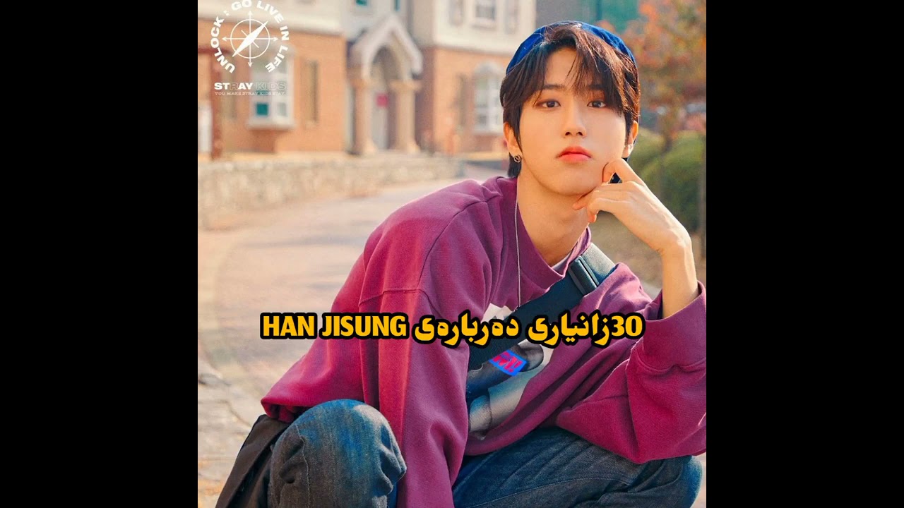 30 زانیاری دەربارەی han jisung ئەندامی گرووپی سترەی کیدز