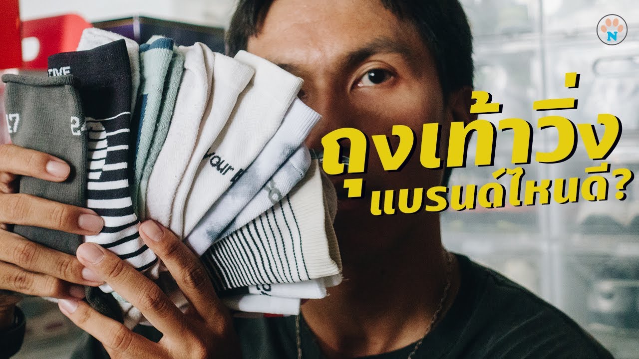 รีวิว ถุงเท้าวิ่ง นักวิ่งใช้แบรนด์ไหนดี Best Running Socks for Runners 2025