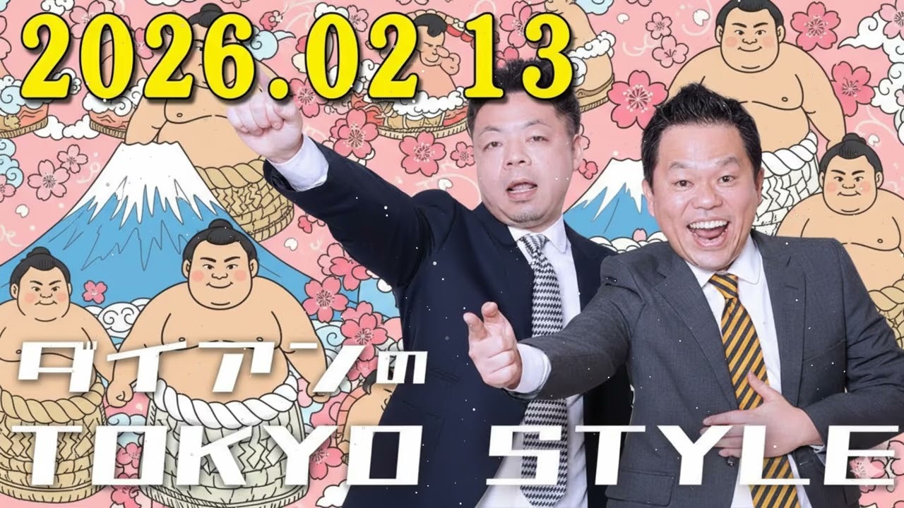 ダイアンのTOKYO STYLE 2026年02月13日 #116 本編「チュートリアル福田さんへ」+ #116 おまけ「新生活のあれこれ」