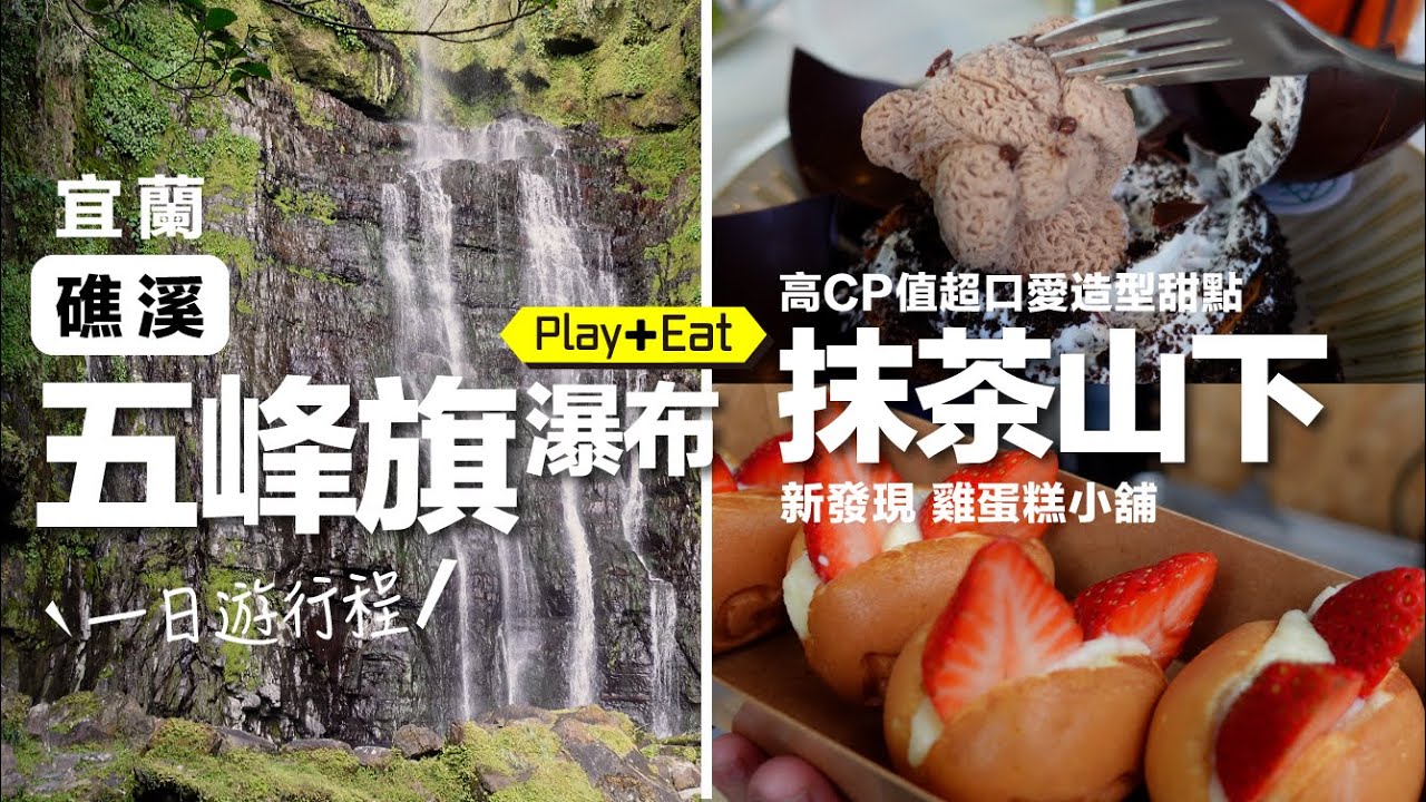 【宜蘭礁溪】五峰旗瀑布【吃】八寶冬粉、抹茶山下甜點、蛋要香雞蛋糕 - 宜蘭一日遊