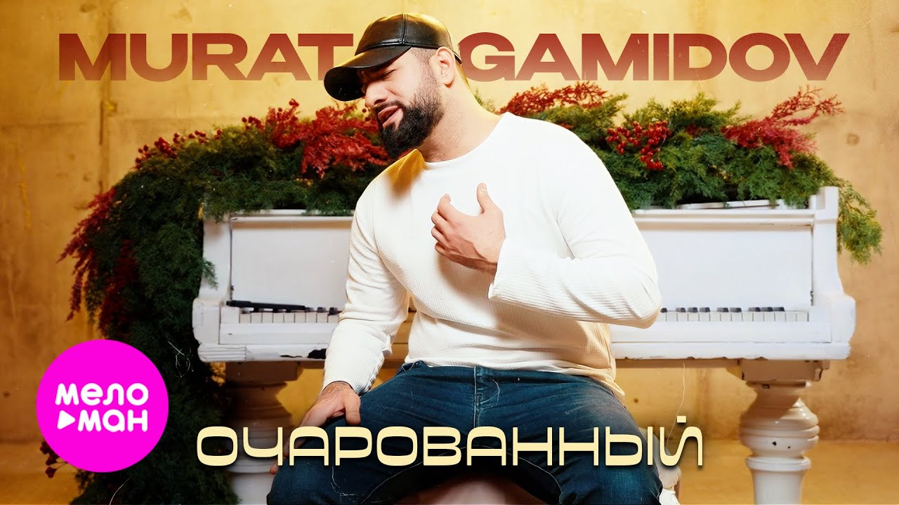 Murat Gamidov - Очарованный (Official Video, 2026) @MELOMAN-HIT