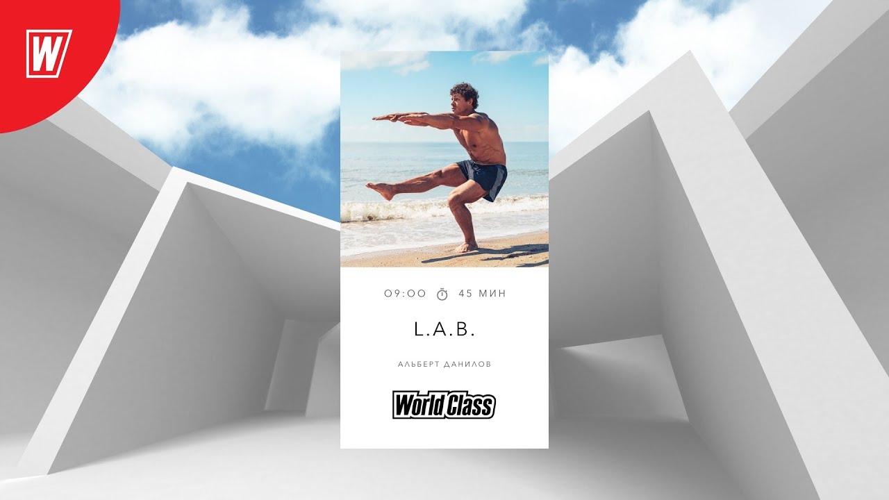 L.A.B. с Альбертом Даниловым | 3 мая 2022 | Онлайн-тренировки World Class