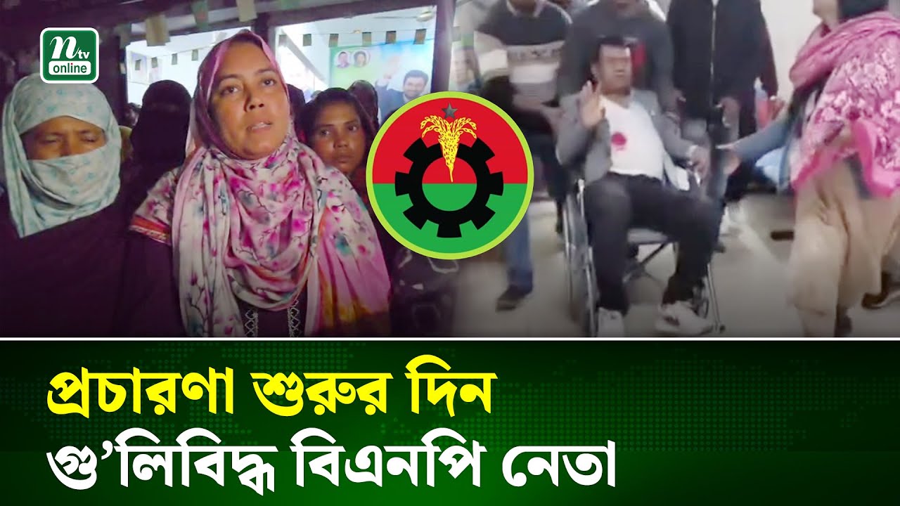 কেরানীগঞ্জে প্রচারণার প্রথম দিনেই গু/লি/বিদ্ধ ইউনিয়ন বিএনপির সাধারণ সম্পাদক | keraniganj | NTV