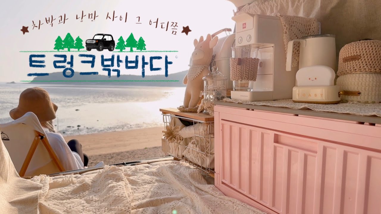 트렁크밖은바다뷰 | 차박캠핑 | 캠핑용품 | 차박하기 좋은차 | 캠핑 브이로그 | camping vlog | jeep renegade