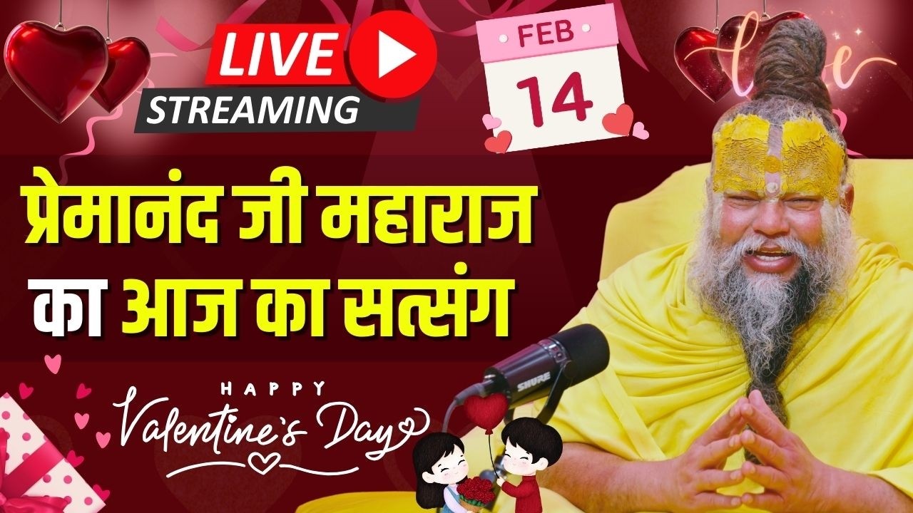 Live Satsang पूज्य प्रेमानंद जी महाराज का आज का सत्संग | 14-02-2026 | Saturday Valentine's Day